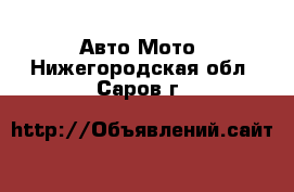 Авто Мото. Нижегородская обл.,Саров г.